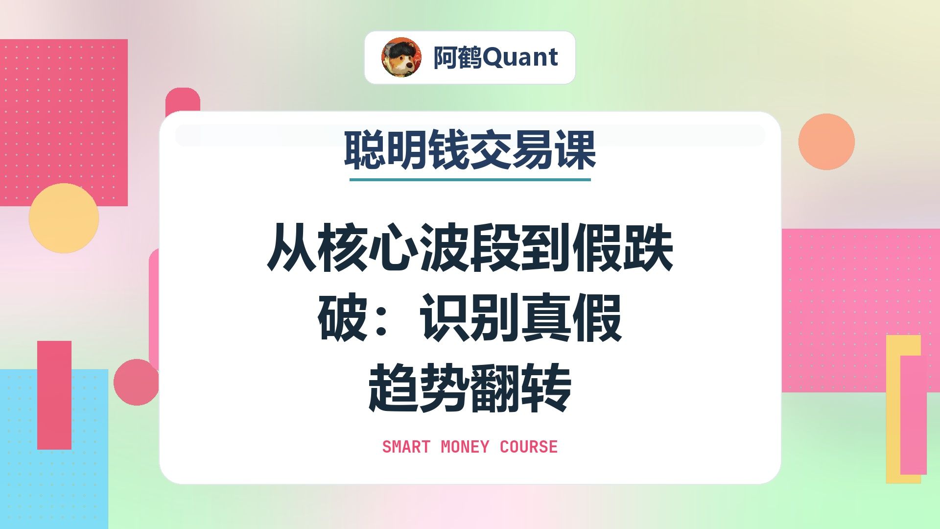 从核心波段到假跌破：识别真假趋势翻转