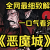 一口气看完4K画质神作《恶魔城》该动画片讲述了一个吸血鬼猎手为了从德古拉控制的一支超自然生物的军队中拯救被围困的城市而战斗的故事