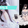 女装爱宕穿出了加加婚纱的感觉【花酒女装福利