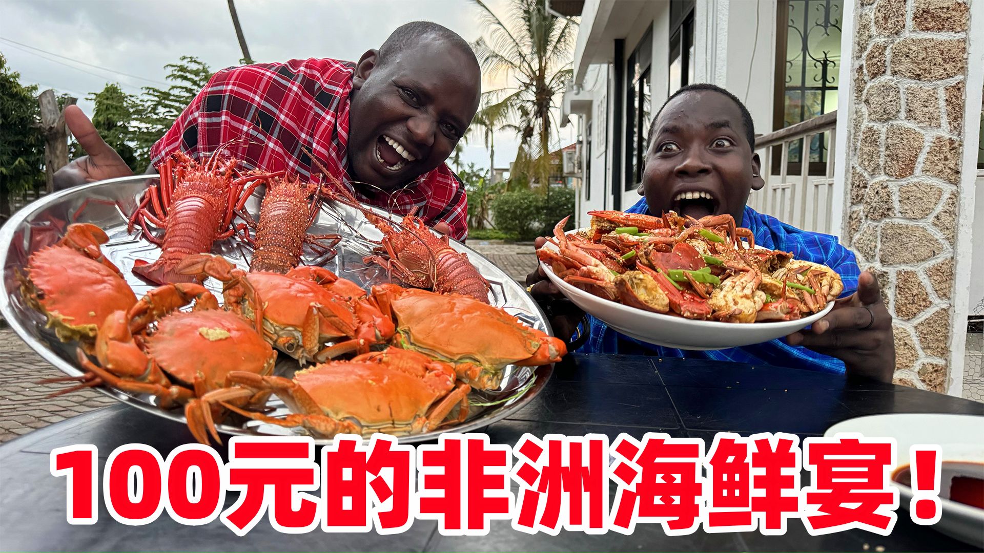 100元的非洲海鲜宴！龙虾螃蟹堆满桌，全是硬货！这在国内真不敢想