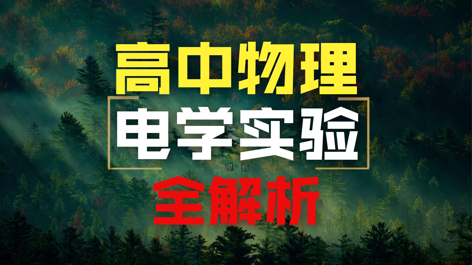 高中物理电学实验基础：一个视频搞定电学基本功