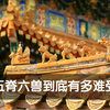 五脊六兽到底有多难受