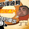 下北泽特有池沼动画片：野兽新之助（第1集