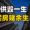 赔了房子还倒欠银行几十上百万，弃房断供真的很惨很可怕