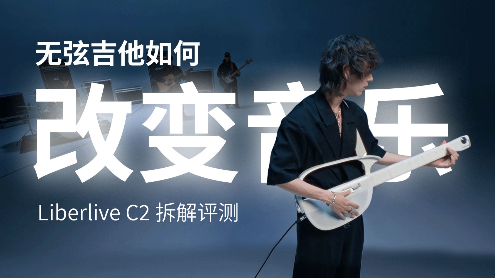 3年卖了50万台，无弦吉他是如何在市场上发出声音的？LiberLive C2 拆解评测