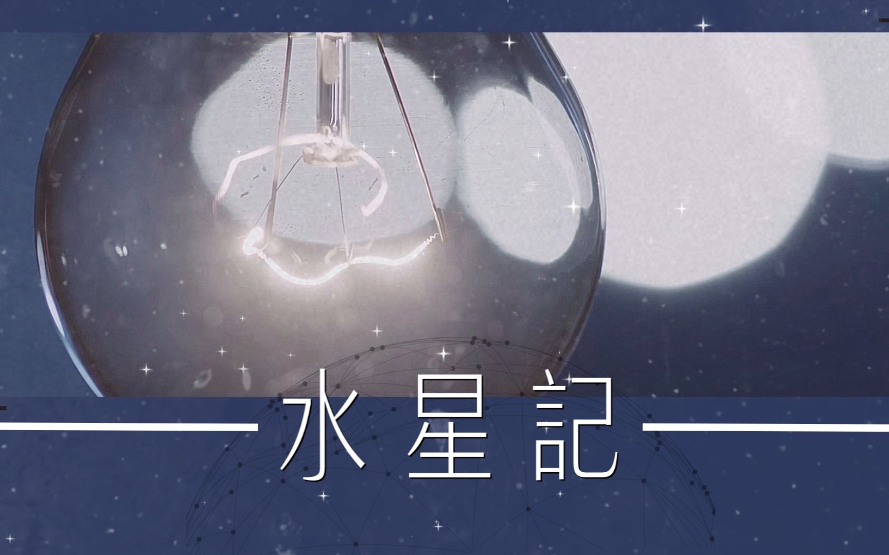 「朱一龙」 水星记