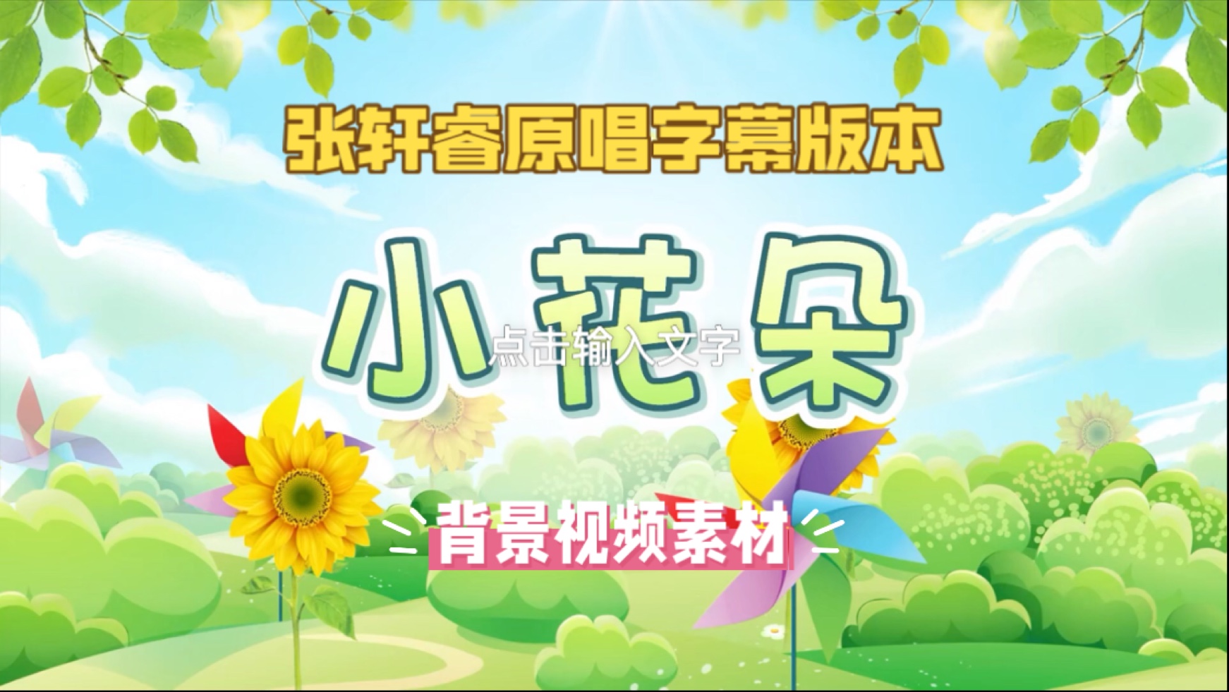 好好（张轩睿） - 小花朵，原唱带歌词字幕版本，另有不带歌词字幕版本和伴奏版本