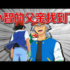 【中配】我们终于找到小智的亲生父亲了 - Gooey