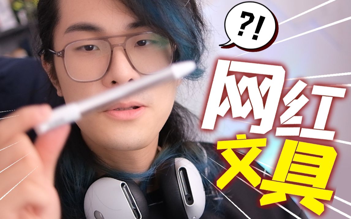 一支笔¥68？这些“网红”文具凭什么这么贵？！