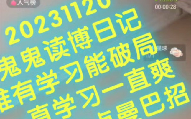 20231120鬼鬼读博日记@学习日常唯有学习能破局@一直学习一直爽@2024三点曼巴招募进行
