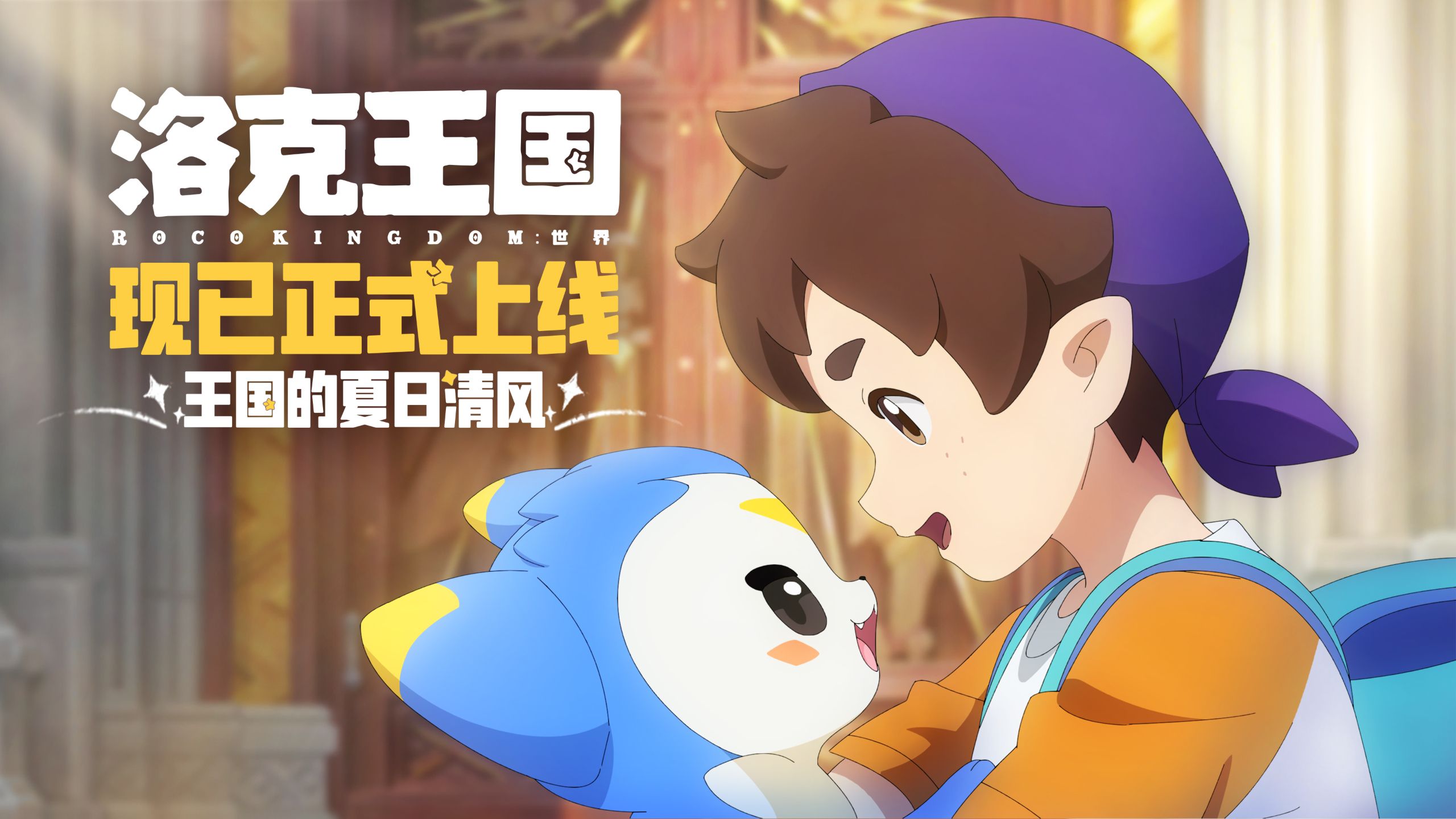 《洛克王国：世界》概念动画短片 | 王国的夏日清风