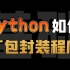 Python代码如何打包封装为程序，一个视频教会你
