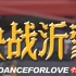 【bboy最新比赛】决战沂蒙 完整版  Dancing For Love Vol.6