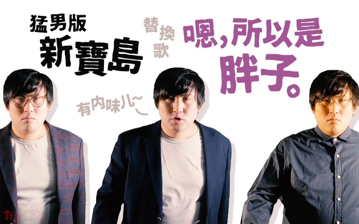 日本猛男版新宝岛替换歌嗯所以是胖子有内味儿了