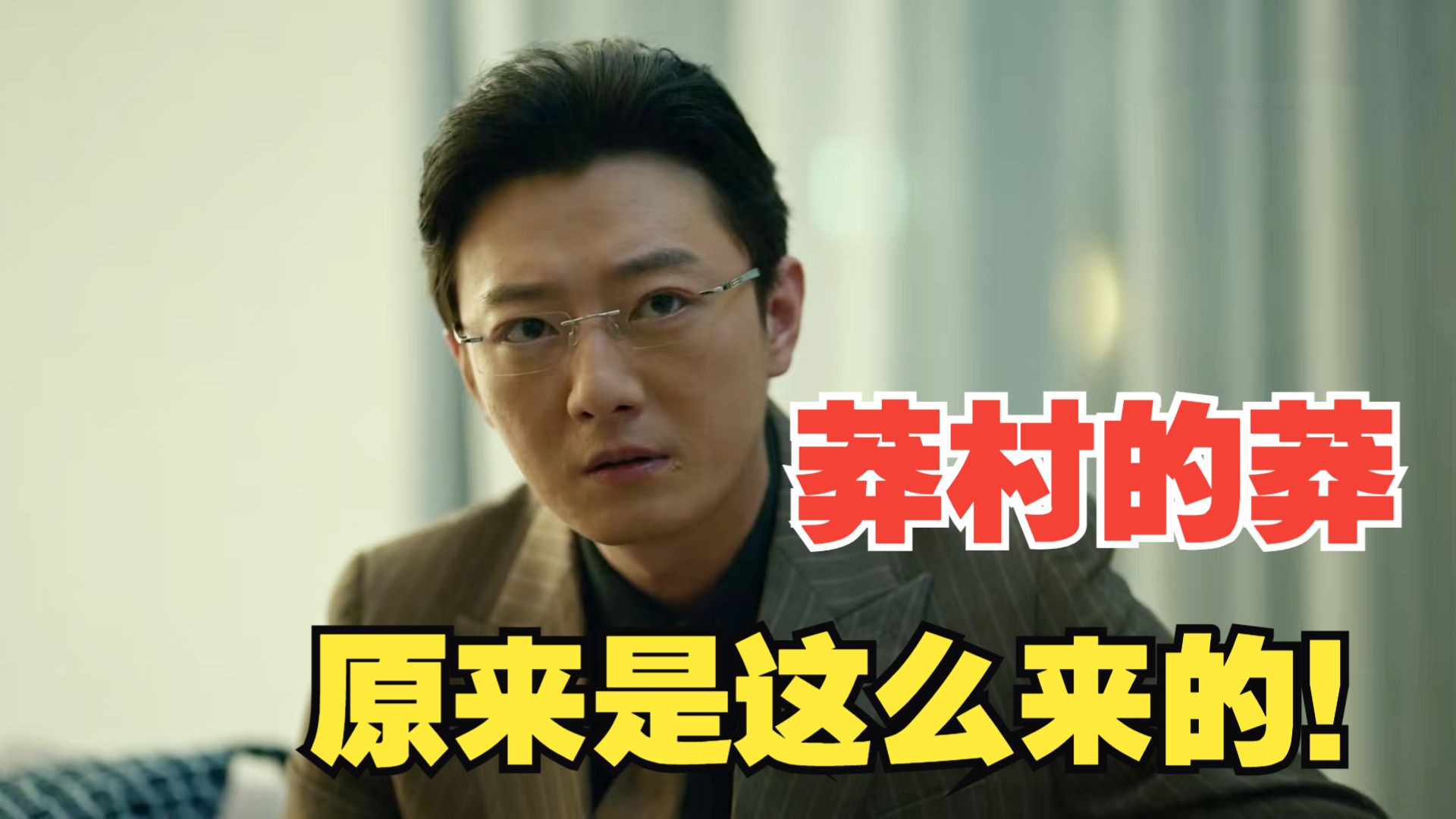 《狂飙》：莽村的“莽”到底是怎么来的？现在，这个难题终于有了答案！-正说清代十二朝-正说清代十二朝-哔哩哔哩视频