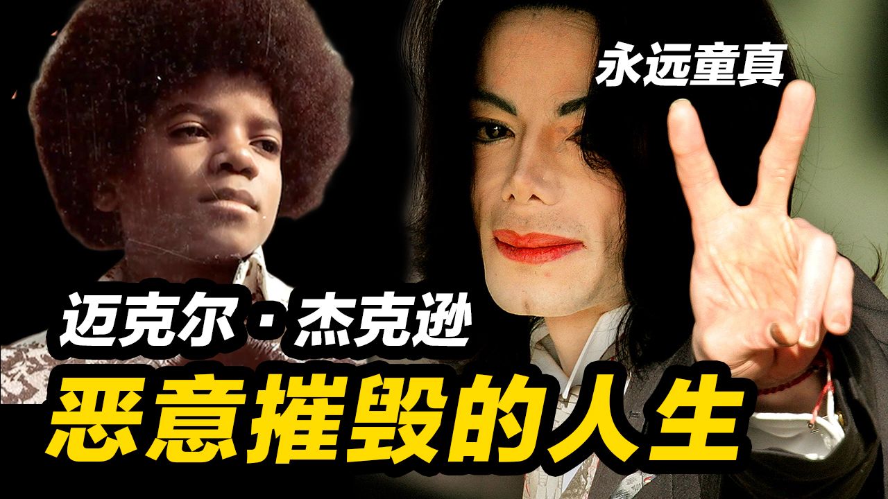 你没看到的另一面！是谁一步步摧毁了迈克尔·杰克逊！