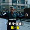 保镖与内政大臣谈恋爱，是什么样的感觉