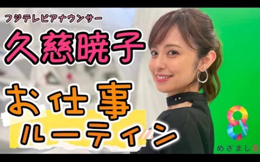 日本女主播久慈晓子211015【密着!】フジテレビアナウンサー・久慈暁子のお仕事ルーティン哔哩哔哩bilibili