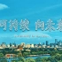 北京冬奥会可持续性系列宣传片丨《可持续 向未来》微电影