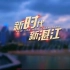 2018湛江城市宣传片《新时代 新湛江》