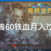 魔兽搬砖，魔兽打金，不跑外卖干魔兽铁血月入过万_魔兽世界