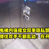 小伙电梯内强摸女同事隐私部位，侧身搂住双手不断乱动：在开玩笑