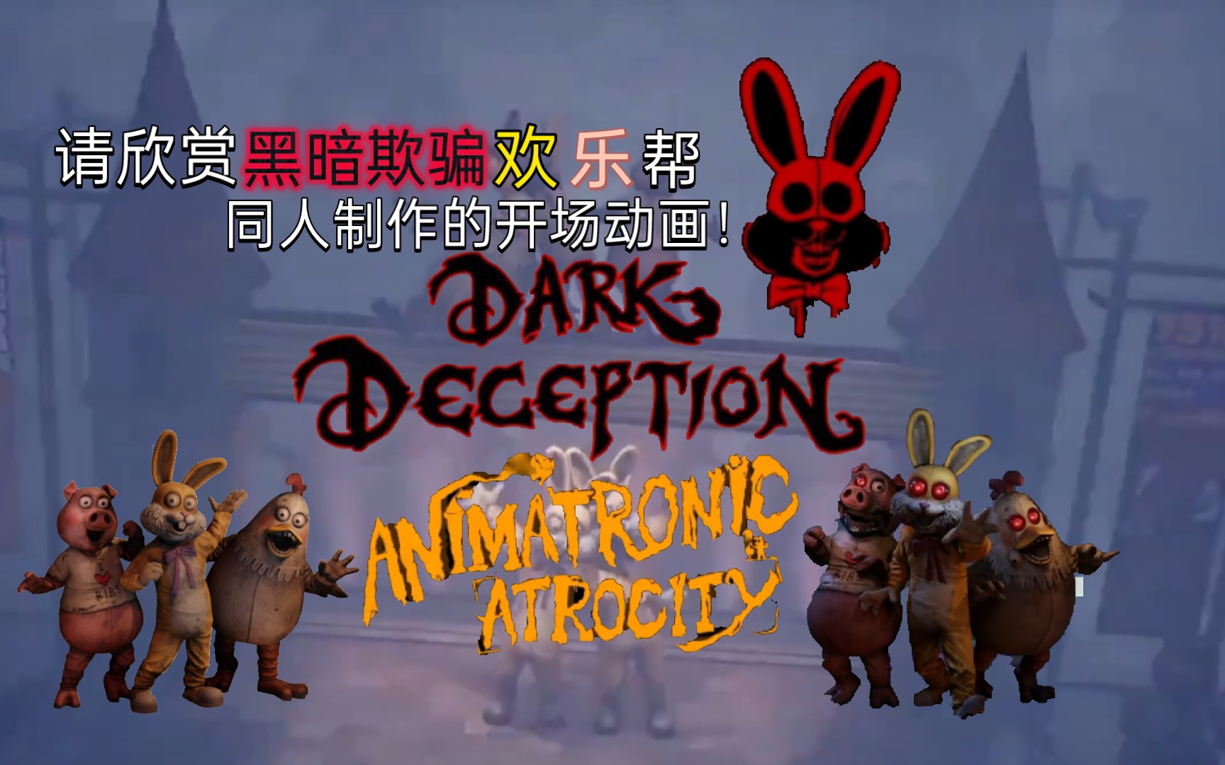 用变声器打开【黑暗欺骗Dark deception】欢乐帮同人制作的开场动画！请欣赏！