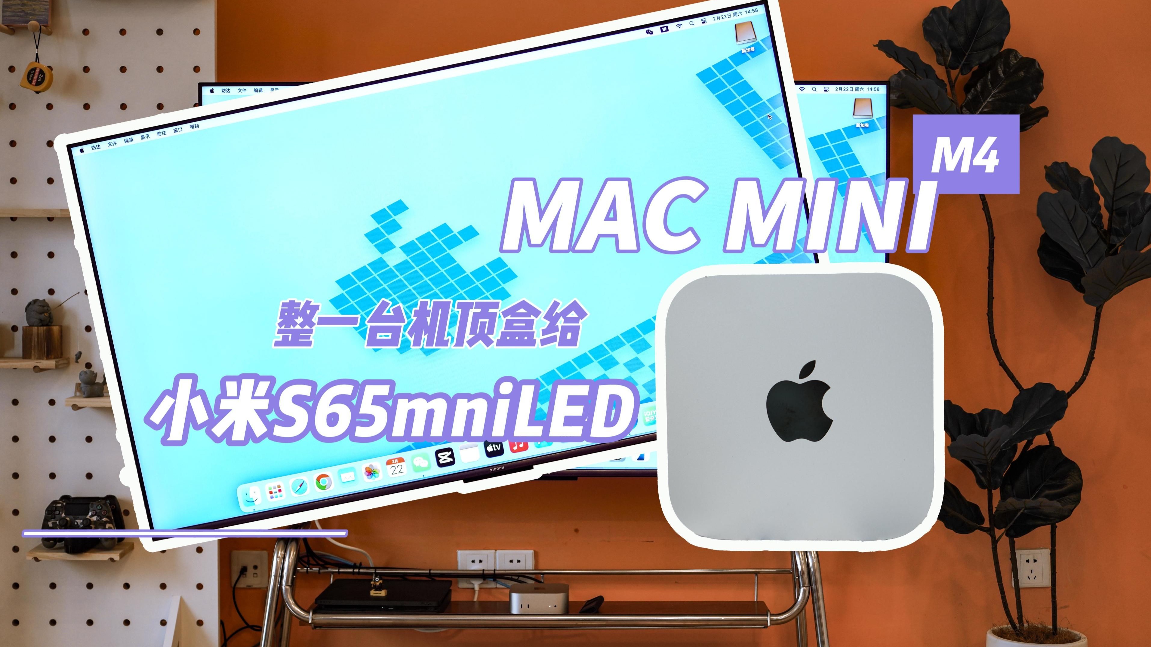 【Mac mini M4】给客厅电视装了一个“机顶盒”