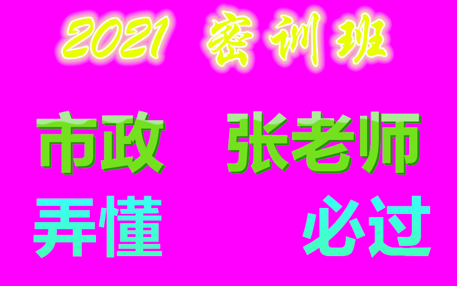 2021二建【市政实务】密训班《张松林》案例专项哔哩哔哩bilibili