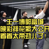 王一博郭富城春晚彩排花絮大公开，看着太带劲儿了