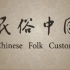 【中国】【纪录片】民俗中国 Folk China