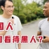 你对黑人第一印象是什么？我采访了8位中国人，听听最真实的看法