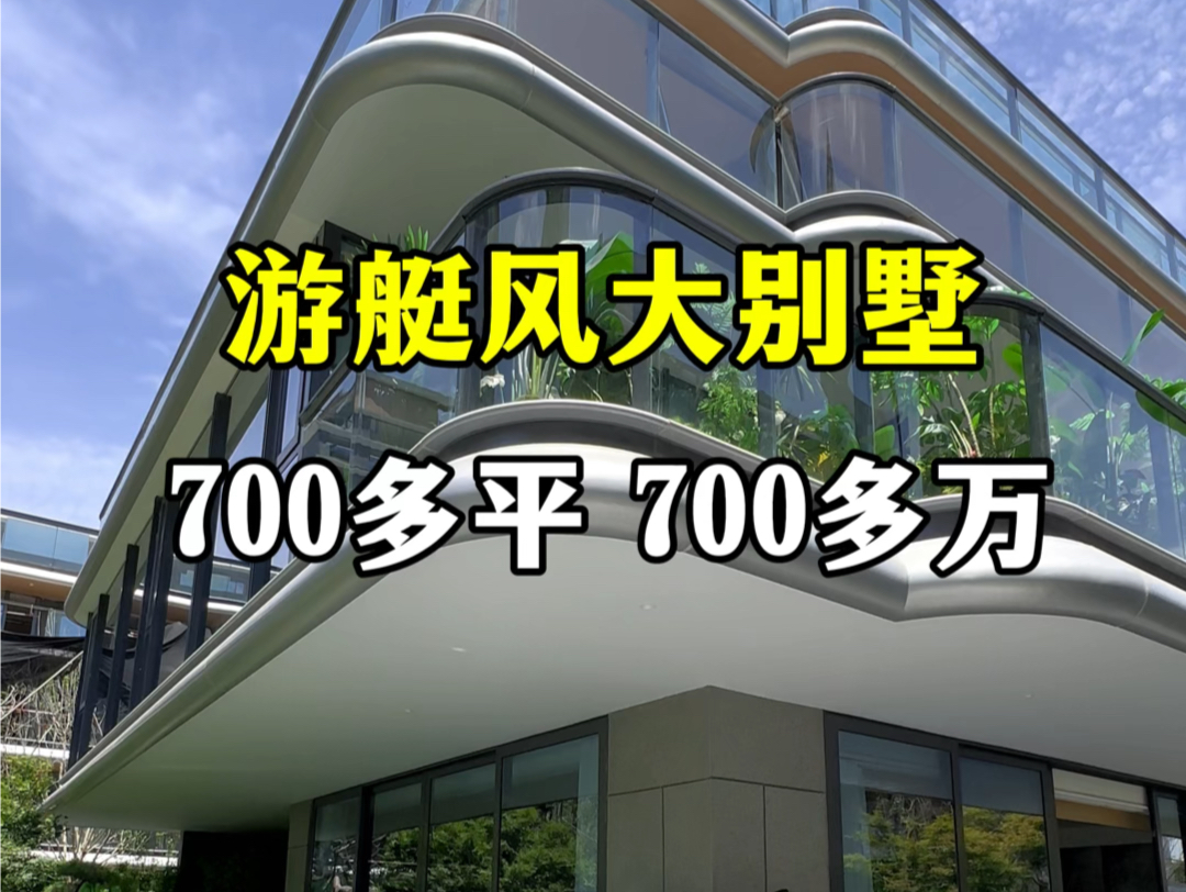 游艇风大别墅 700多平 700多万#西安买房 #别墅🏡 #西安房产