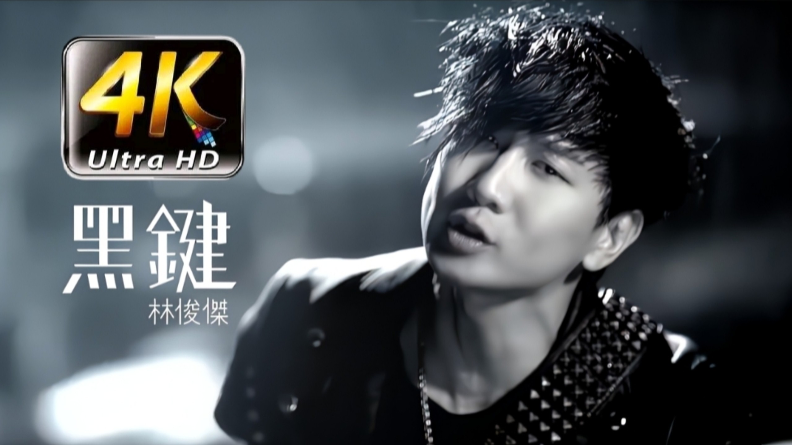 【𝟒𝐊𝟔𝟎𝐅𝐏𝐒】林俊杰经典歌曲《黑键》“黑暗三部曲系列第三部”『恶魔与天使一念之间』