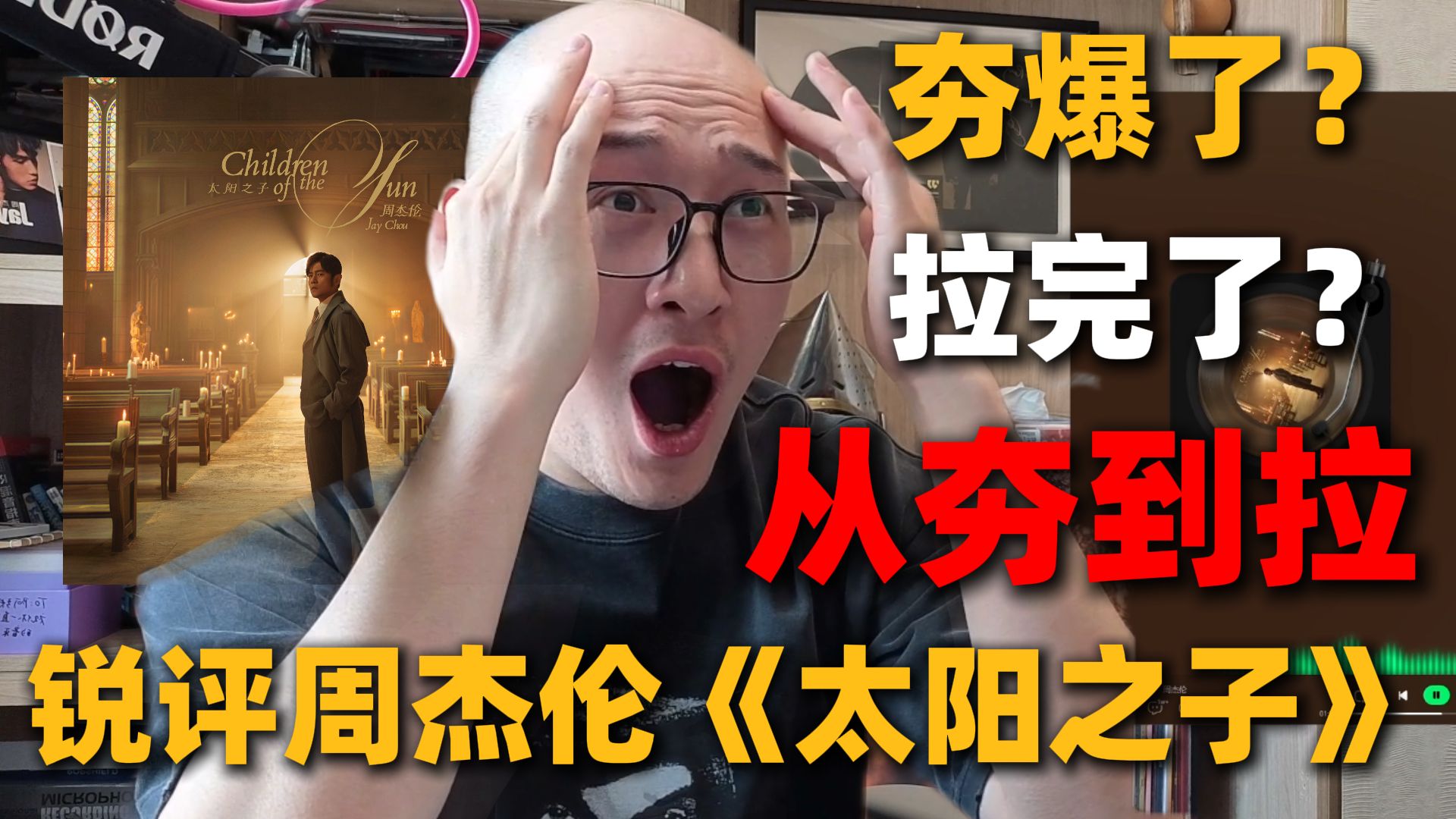 【RAY评】从夯到拉锐评周杰伦新专《太阳之子》！问题出在哪里？