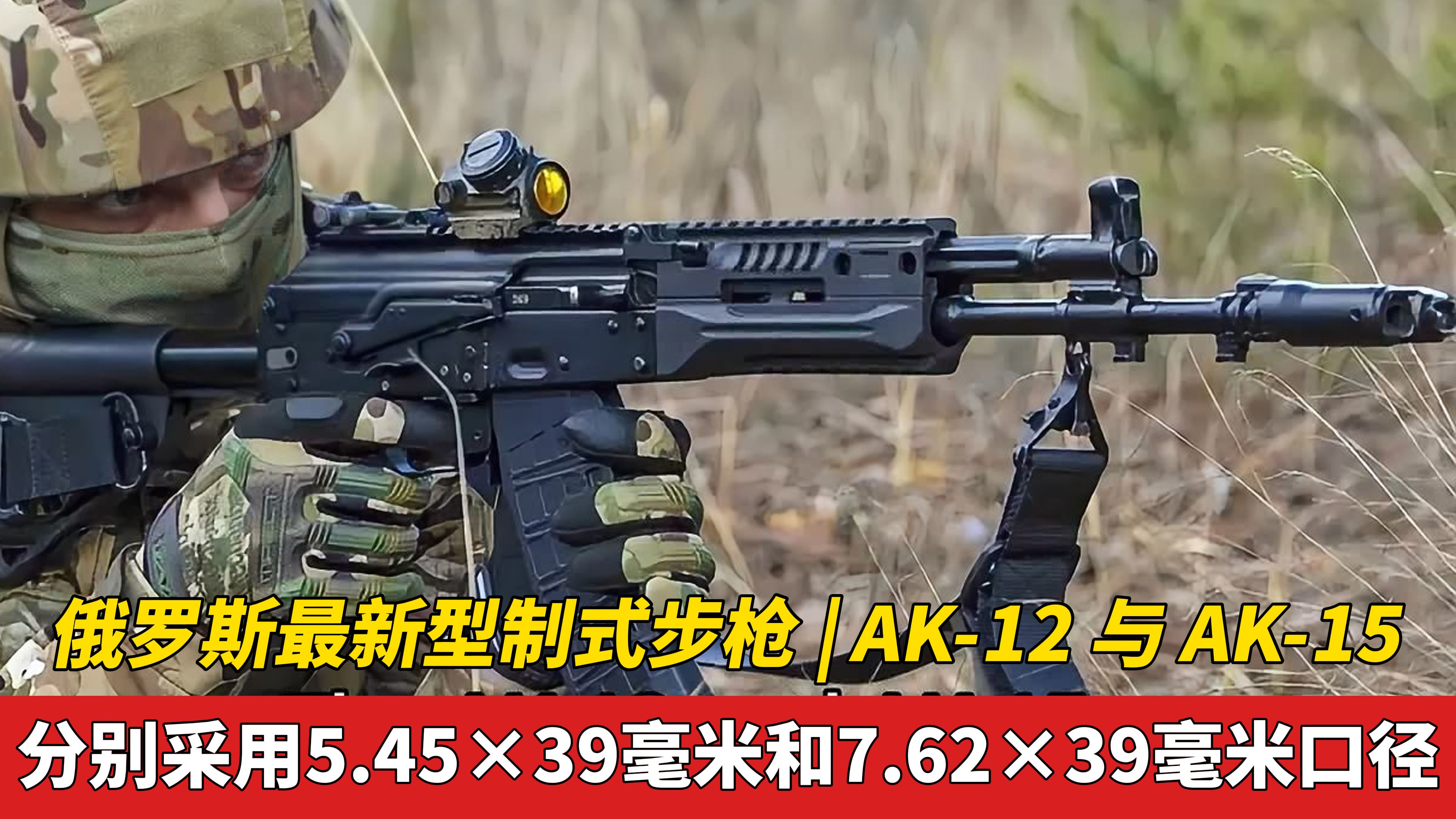 「终极步枪」俄罗斯最新型制式步枪 | AK-12 与 AK-15