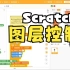 【Scratch实用小技巧】更方便的角色图层控制系统！一个列表解决！