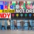 【走位/动线】NCT DREAM - CANDY 年末有治愈到你吗