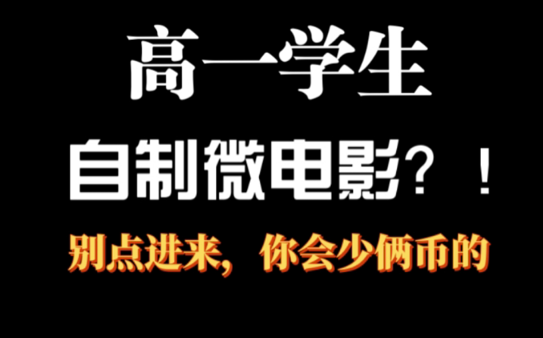 爆肝两个月！高一学生自制微电影