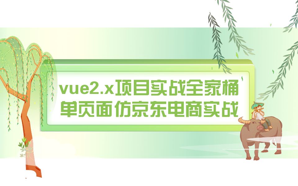 vue2.x项目实战全家桶单页面仿京东电商实战