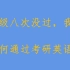 我八次四级没过，如何通过考研英语。资料、网课推荐，保姆级分享，学习规划，手把手教学背单词。