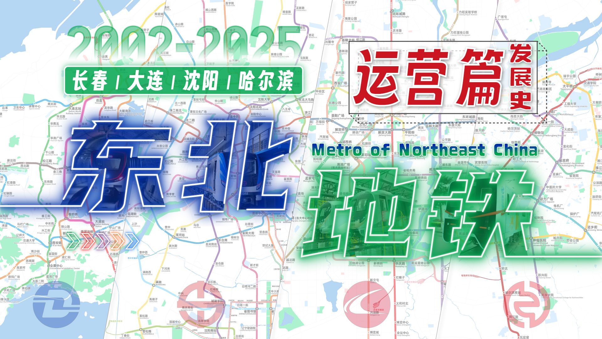 【长春大连沈阳哈尔滨】东北地铁发展史-运营篇（2002-2025）