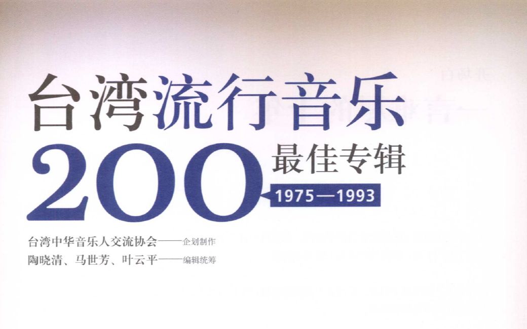 【台湾百佳（上）】流行音乐史最佳100大专辑——官方评选榜单（1975-1993）