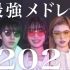 哪首你熟悉？纯人声的「年轻世代的2021日本热门单曲串烧」(Ado,YOASOBI,Official髭男dism)