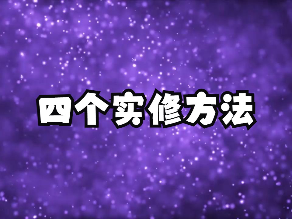 四个实修方法帮你打破枷锁，活出丰盛自在！