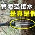 水管一分为二也能凌空接住水流？神奇现象到底是真是假？