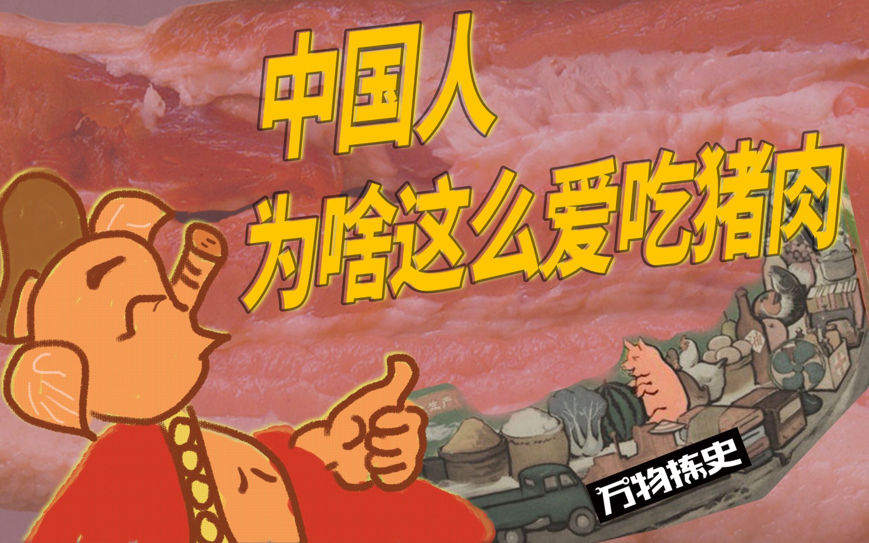 【万物拣史】中国人为啥这么爱吃猪肉？