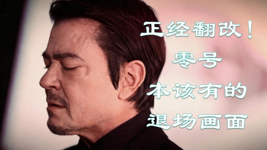 真·泪目！梦想与噩梦之争！坦然赴死的呐喊！假面骑士zzz第41集零号退场翻改！