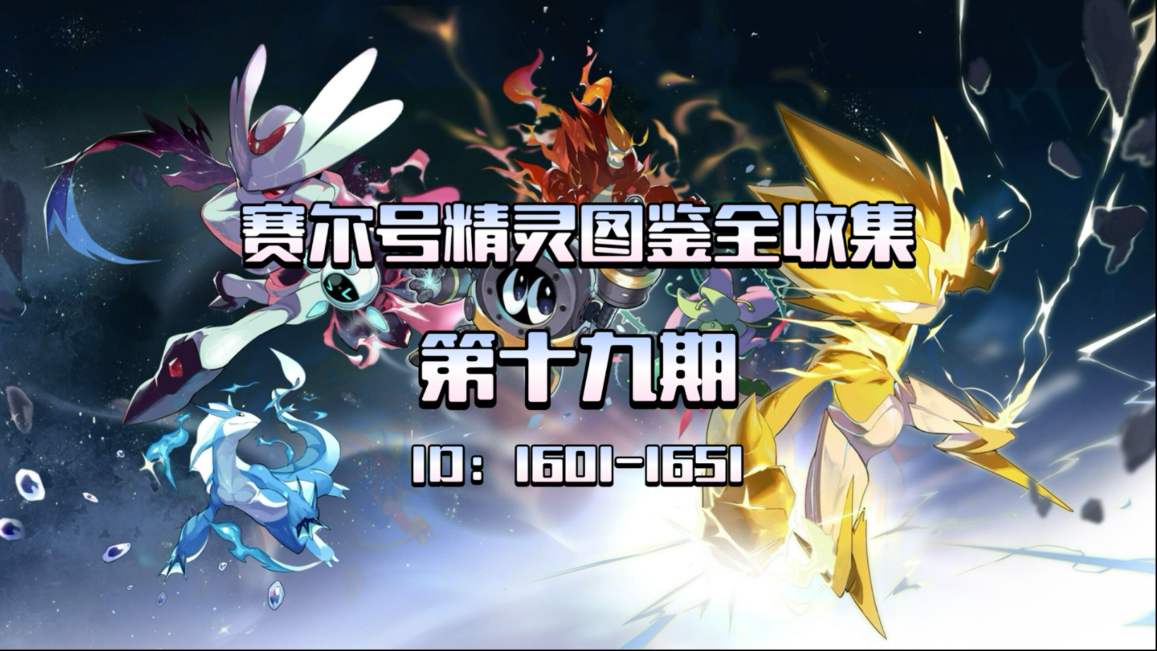 【赛尔号16周年】赛尔号精灵图鉴全收集第十九期：ID1601-1651号精灵收集