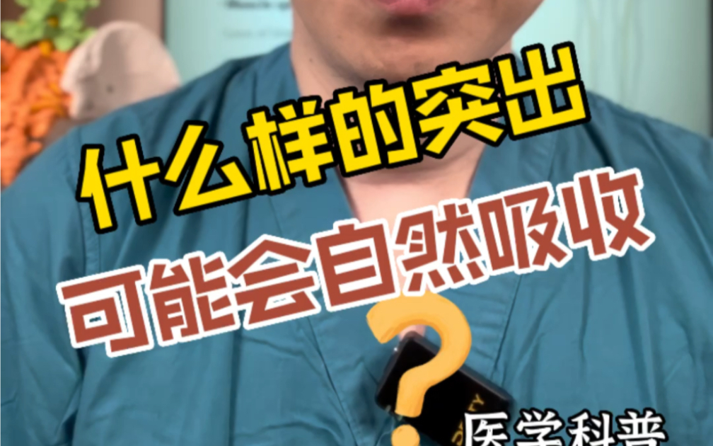 腰椎间盘突出100问：什么样的突出有吸收的可能？